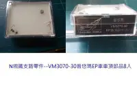 在飛比找Yahoo!奇摩拍賣優惠-佳鈺精品-N規鐵支路零件--VM3070-30普悠瑪EP車車