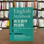 <全新>語研學院出版 語言【ENGLISH STYLEBOOK 英文寫作的法則(石井隆之)】(2021年8月)