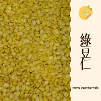 在飛比找蝦皮購物優惠-｜大台南五穀糧倉｜600g 1斤 綠豆仁 脫殼綠豆 去皮綠豆