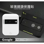 【嚴選外框】 GOOGLE PIXEL 7 鏡頭保護貼 鏡頭貼 3D 玻璃貼 玻璃膜 鏡頭蓋 鋼化膜 保護貼