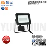 【水電材料便利購】舞光 LED 20W 30W IP66 微波感應 戶外洗牆燈 戶外探照燈 感應投光燈 投射燈