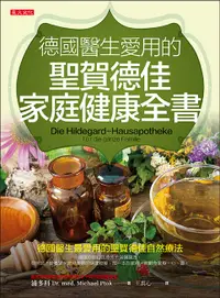 在飛比找誠品線上優惠-德國醫生愛用的聖賀德佳家庭健康全書