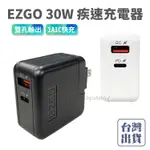 【免運+現貨】EZGO 30W 1A1C疾速充電器 雙孔輸出 PD+QC 閃充 4.2A PD3.0+QC3.0 充電頭