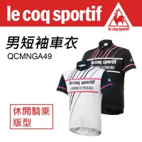 在飛比找Yahoo奇摩購物中心優惠-Le Coq sportif 公雞牌 男短袖車衣 QCMNG