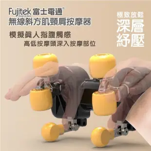 【Fujitek 富士電通】無線斜方肌頸肩按摩器 FTM-MA666(肩頸按摩器/無線按摩器/熱敷/肩頸揉捏按摩)