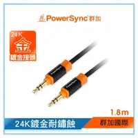 在飛比找蝦皮購物優惠-群加 Powersync 3.5MM AUX立體音源傳輸線公