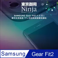 在飛比找PChome24h購物優惠-【東京御用Ninja】SAMSUNG Gear Fit2 (