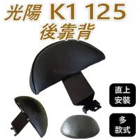 在飛比找蝦皮購物優惠-K1 後靠背 K1 超級英雄 後靠背 K1 125 後靠背 