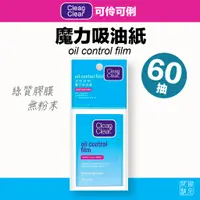 在飛比找蝦皮購物優惠-可伶可俐 魔力吸油紙 60抽 吸油紙膜