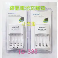 在飛比找蝦皮購物優惠-小五金 enerpad鎳氫電池充電器 TG-333 快速充電