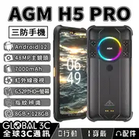 在飛比找樂天市場購物網優惠-【序號MOM100 現折100】AGM H5 Pro 軍規三