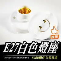 在飛比找樂天市場購物網優惠-E27白色燈座 | LED配件、燈座