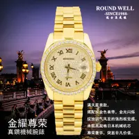 在飛比找蝦皮購物優惠-【ROUND WELL 浪威錶】金耀尊榮機械腕錶(浪威手錶館