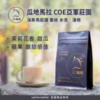 在飛比找momo購物網優惠-【JC咖啡】瓜地馬拉 薇薇特南果 洛斯馬莊園 藝妓 水洗-C