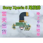 【HW】SONY XPERIA 5 尾插排線 無法充電 充電排線 充電孔壞 維修零件