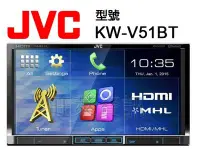 在飛比找Yahoo!奇摩拍賣優惠-旺萊資訊 JVC KW-V51BT 內建藍芽/支援HDMI/