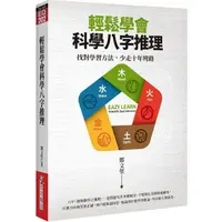 在飛比找PChome24h購物優惠-輕鬆學會科學八字推理：找對學習方法，少走十年彎路