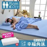 在飛比找momo購物網優惠-【幸福角落】乳膠床墊 日本大和抗菌表布5cm厚彈力乳膠床墊-