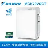 在飛比找遠傳friDay購物精選優惠-DAIKIN 大金15.5坪 保濕雙重閃流空氣清淨機 MCK