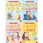 [說書客] 生活學習繪本：小貓頭鷹的新朋友/小貓頭鷹的上床時間/小貓頭鷹的洗澡時間/小貓頭鷹的蛋/小貓頭鷹的第一天 五南 說書客童書批發