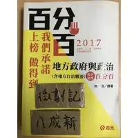 在飛比找蝦皮購物優惠-2017 地方政府與政治(含地方自治概要) 混合題型百分百 