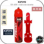 【飛翔商城】KINYO 耐嘉 EX-009 火剋星泡沫滅火器 車用版◉公司貨◉無毒環保◉專利防爆◉居家安全