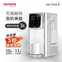 在飛比找樂天市場購物網優惠-AIWA日本愛華 3L免安裝銀天使瞬熱淨飲機 AW-T03W