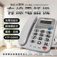 在飛比找松果購物優惠-【現貨】座機 家用電話 Kolin 歌林 有線電話機 KTP