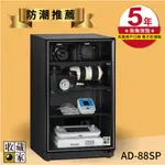 《收藏家》AD-88SP 實用型全功能電子防潮箱(93公升) 古董 相片 項鍊 相機 鑽石 除溼 珍藏品 S282