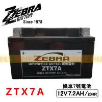 在飛比找Yahoo!奇摩拍賣優惠-彰化員林翔晟電池-全新 ZEBRA斑馬牌 一般型 ZTX7A