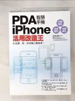 【書寶二手書T5／大學資訊_D9X】PDA智慧手機∕IPHONE活用改造王_PCUSER研究室