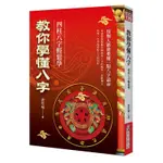 教你學懂八字：四柱八字輕鬆學[79折]11100966698 TAAZE讀冊生活網路書店