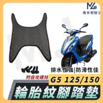 【現貨附發票】G5 腳踏墊 G5 125 腳踏墊 G5 150 腳踏墊 機車腳踏墊  排水腳踏墊 光陽機車 KYMCO