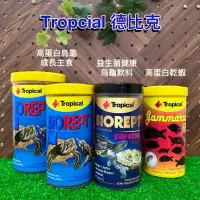 在飛比找蝦皮購物優惠-【閃電聯盟】德比克 Tropical 烏龜成長飼料 / 高蛋