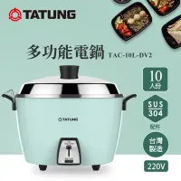 在飛比找Yahoo奇摩購物中心優惠-TATUNG 大同 10人份湖水藍異電壓220V電鍋（僅國外