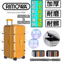 在飛比找蝦皮購物優惠-RIMOWA日默瓦箱子保護套丨適用於日默瓦保護套essent