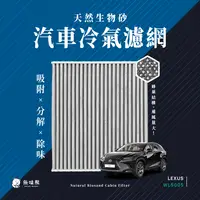 在飛比找PChome24h購物優惠-無味熊 生物砂蜂巢式汽車冷氣濾網 凌志Lexus(CT200