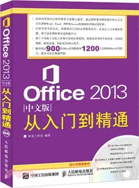 在飛比找三民網路書店優惠-Office 2013中文版從入門到精通（簡體書）