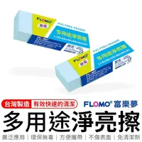 在飛比找松果購物優惠-富樂夢 FLOMO多用途淨亮擦 富樂夢多用途淨亮擦 無毒橡皮