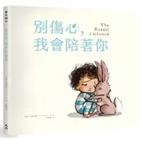 在飛比找蝦皮購物優惠-別傷心，我會陪著你_【童】【優質新書】