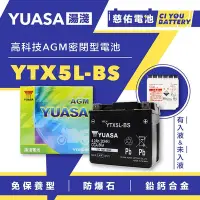 在飛比找Yahoo!奇摩拍賣優惠-🔹慈佑電池🔹YTX5L-BS｜湯淺5號| YUASA｜ 機車