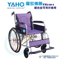 在飛比找蝦皮購物優惠-YAHO 耀宏 YH119-1鋁合金輪椅 輕量型輪椅 折疊式