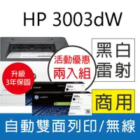 在飛比找PChome24h購物優惠-【升級3年保+碳粉兩入組】HP 3003dw/3003DW 