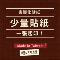 在飛比找蝦皮購物優惠-【里民承印】MIT客製化貼紙_少量貼紙