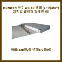 在飛比找蝦皮購物優惠-HONWEN 宏文 WB-4R 透明- (1”)/(3/4”