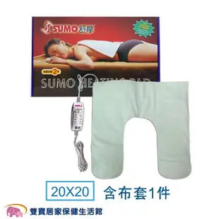 SUMO舒摩熱敷墊20X20 肩膀熱敷 電毯 舒摩濕熱電毯 電熱毯