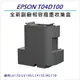 EPSON T04D/T04D100 全新副廠相容 廢墨收集盒 適用機型L6170/L6190/L14150/M2170