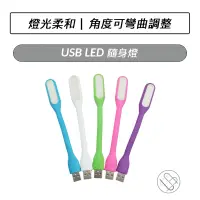 在飛比找蝦皮購物優惠-USB LED隨身燈 可彎曲 LED燈 LED照明燈 USB