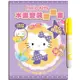 Hello Kitty 水畫變裝翻翻書（甜心時尚秀）【金石堂】