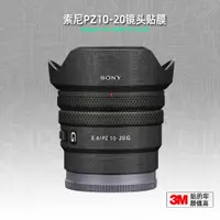 在飛比找ETMall東森購物網優惠-適用索尼1020g 貼紙Sony鏡頭貼膜E PZ 10-20